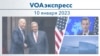 VOAэкспресс 10 января 2023