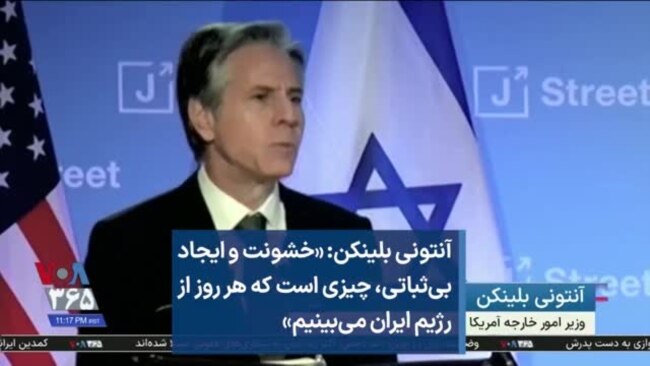 آنتونی بلینکن: «خشونت و ایجاد بی‌ثباتی، چیزی است که هر روز از رژیم ایران می‌بینیم»