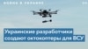 Новый ударный коптер для ВСУ: что он умеет? 