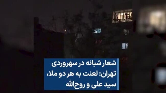 شعار شبانه در سهروردی تهران: لعنت به هر دو ملا، سید علی و روح‌الله