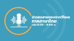 ข่าวสดสายตรงจากวีโอเอไทย 8:30–9:00 น. วันพฤหัสบดีที่ 11 เมษายน 2567