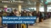 Российские независимые журналисты в изгнании 