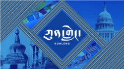 ཀུན་གླེང་། ༢༠༢༣ ལོའི་ཟླ་༢ ཚེས་༡༥