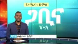 ጋቢና ቪኦኤ
