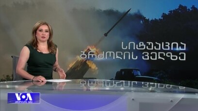 სიტუაცია ფრონტის ხაზზე და შავ ზღვაში