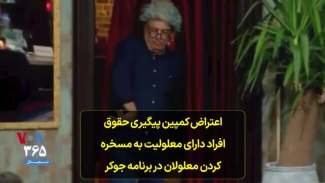 اعتراض «کمپین پیگیری حقوق افراد دارای معلولیت» به مسخره کردن معلولان در برنامه جوکر