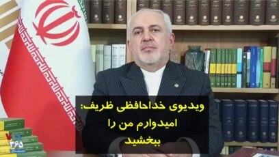 ویدیوی خداحافظی ظریف: امیدوارم من را ببخشید 
