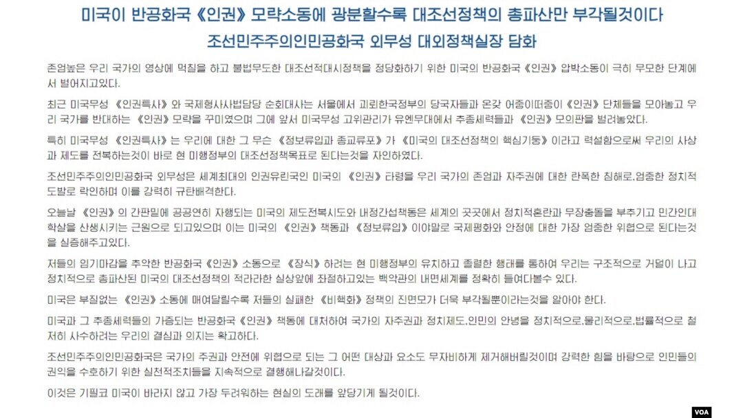 북한 관영매체 조선중앙통신이 14일 미국 인권특사의 방한을 비난하며 게재한 북한 외무성 대외정책실장 담화문. (화면출처: 조선중앙통신)