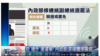 台灣行政院禁陸資在台刊競選廣告 