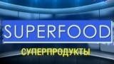 «Газетная лексика» – Superfood – Суперпродукты