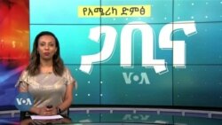 ጋቢና ቪኦኤ