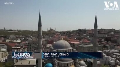 "აია სოფიას" ბედი და თურქეთის საგარეო პოლიტიკა