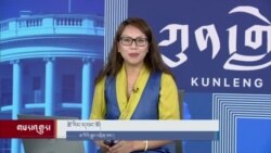 ཀུན་གླེང་གསར་འགྱུར། ༢༠༢༤ ཟླ་༩ ཚེས་༣ 