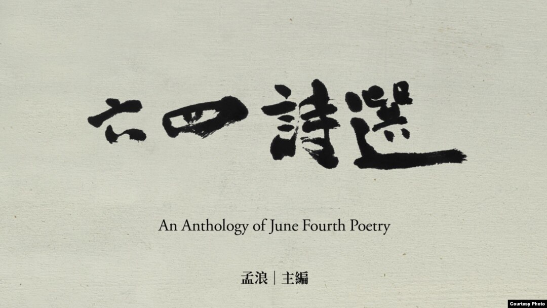 紀念文學作品《六四詩選》封面(孟浪提供)