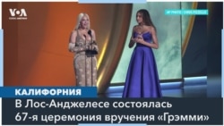 Грэмми-2025 