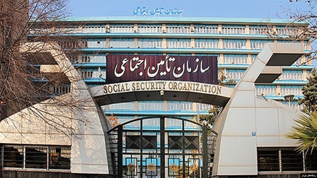 سازمان تامین اجتماعی 