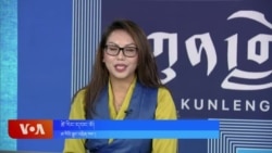 ཀུན་གླེང་གསར་འགྱུར། ༢༠༢༤ ཟླ ༡༢ ཚེས ༡༧ 