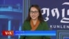 ཀུན་གླེང་གསར་འགྱུར། ༢༠༢༤ ཟླ ༡༢ ཚེས ༣ 
