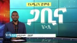 ጋቢና ቪኦኤ
