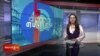 ཀུན་གླེང་གསར་འགྱུར། ༢༠༢༥ ལོའི་ཟླ་༡ ཚེས་༡༥།