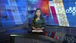 နေ့စဉ် တီဗွီသတင်းလွှာ (ဧပြီ ၁၅၊ ၂၀၂၄)
