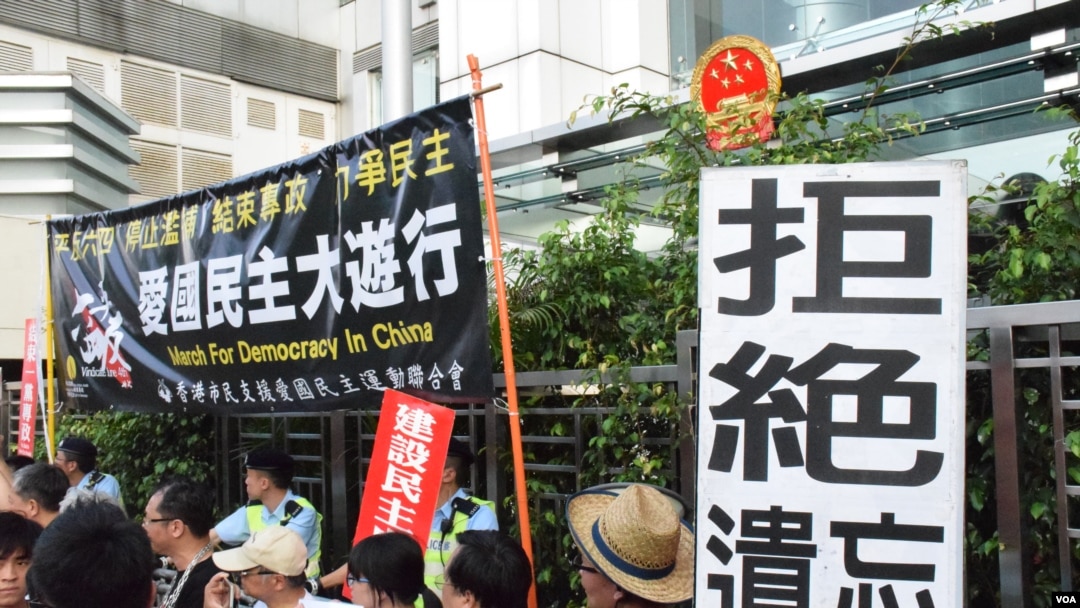 遊行人士在北京駐港機構中聯辦外示威,要求平反六四、停止濫捕、結束專政、力爭民主。(美國之音 湯惠芸拍攝)