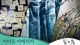 [어바웃 아메리카] 세상을 바꾼 미국의 발명품