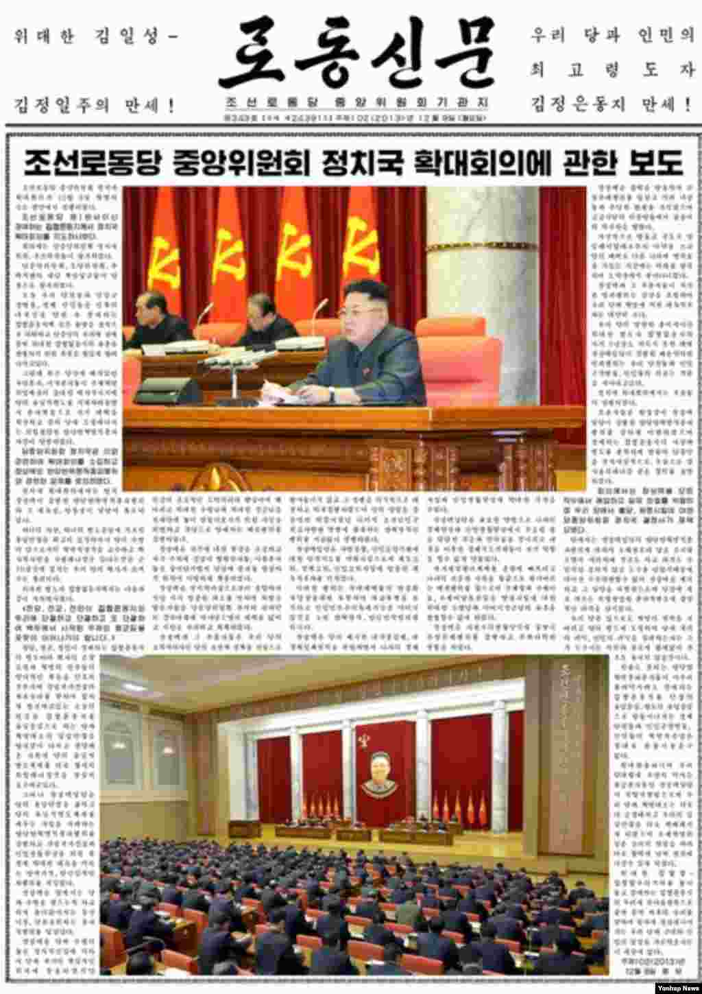 북한의 노동당 기관지 노동신문은 9일 장성택 국방위원회 부위원장의 숙청 사실을 크게 보도했다. 노동신문은 이날 1면에 '조선노동당 중앙위원회 정치국 확대회의에 관한 보도'라는 제목으로 전날 김정은 국방위원회 제1위원장이 참석한 회의에서 장 부위원장을 모든 직무에서 해임하는 정치국 결정서를 채택했다고 전했다.