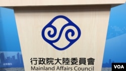 台灣陸委會會標（美國之音記者申華拍攝）
