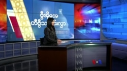 နေ့စဉ် တီဗွီသတင်းလွှာ (မတ် ၂၂၊ ၂၀၂၄)