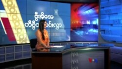 နေ့စဉ် တီဗွီသတင်းလွှာ (မေ ၁၀၊ ၂၀၂၄)