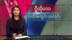 ဗွီအိုအေ တပတ်အတွင်းသတင်း (မတ် ၃၀၊ ၂၀၂၄)
