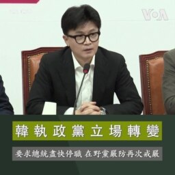 韓執政黨立場轉變要求總統盡快停職 在野黨嚴防再次戒嚴
