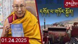 ཀུན་གླེང་ཐད་གཏོང་། ༢༠༢༥ ཟླ ༡ ཚེས ༢༤ 