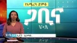 ጋቢና ቪኦኤ