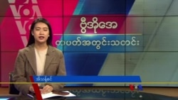 ဗွီအိုအေ တပတ်အတွင်းသတင်း (ဧပြီ ၂၀၊ ၂၀၂၄)
