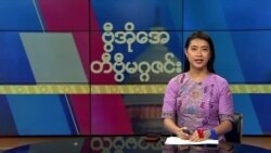 ဗွီအိုအေ တနင်္ဂနွေမဂ္ဂဇင်း (ဧပြီ ၀၇၊ ၂၀၂၄)