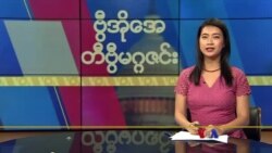 ဗွီအိုအေ တနင်္ဂနွေမဂ္ဂဇင်း (မတ် ၃၁၊ ၂၀၂၄)