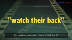 Английский как в кино - “Watch their back”