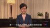 香港特首發表電視講話正式撤回修訂逃犯條例