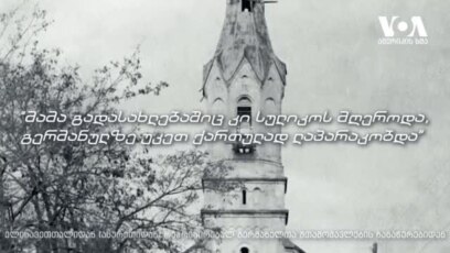 ქართველ გერმანელთა „აღთქმული მიწა“