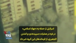 اسرائیل از حمله به «جهاد اسلامی» در غزه در عملیات «سپیده‌دم» و کشتن الجعبری، از فرماندهان این گروه خبر داد
