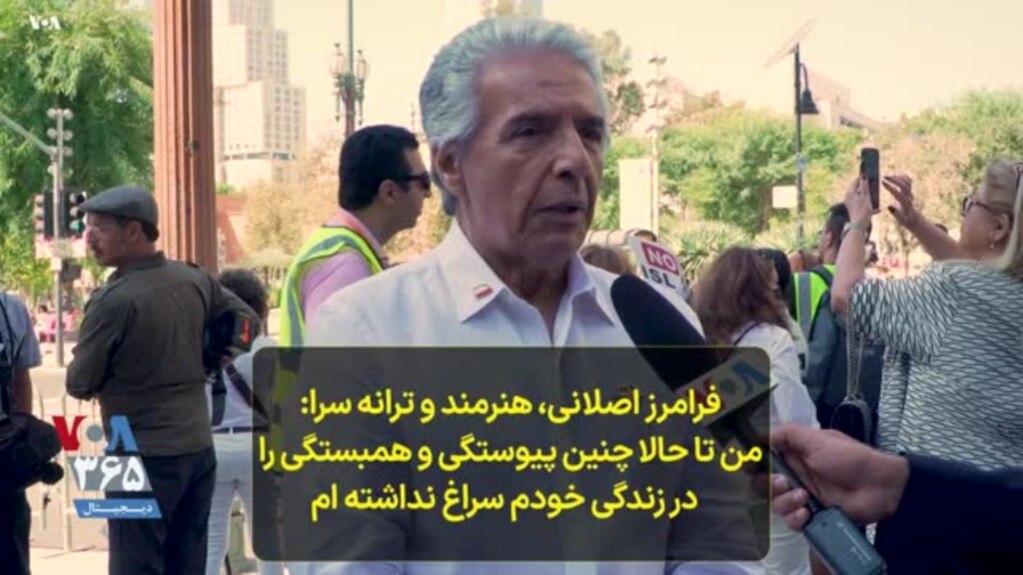 فرامرز اصلانی، هنرمند و ترانه سرا: من تا حالا چنین پیوستگی و همبستگی را در زندگی خودم سراغ نداشته ام