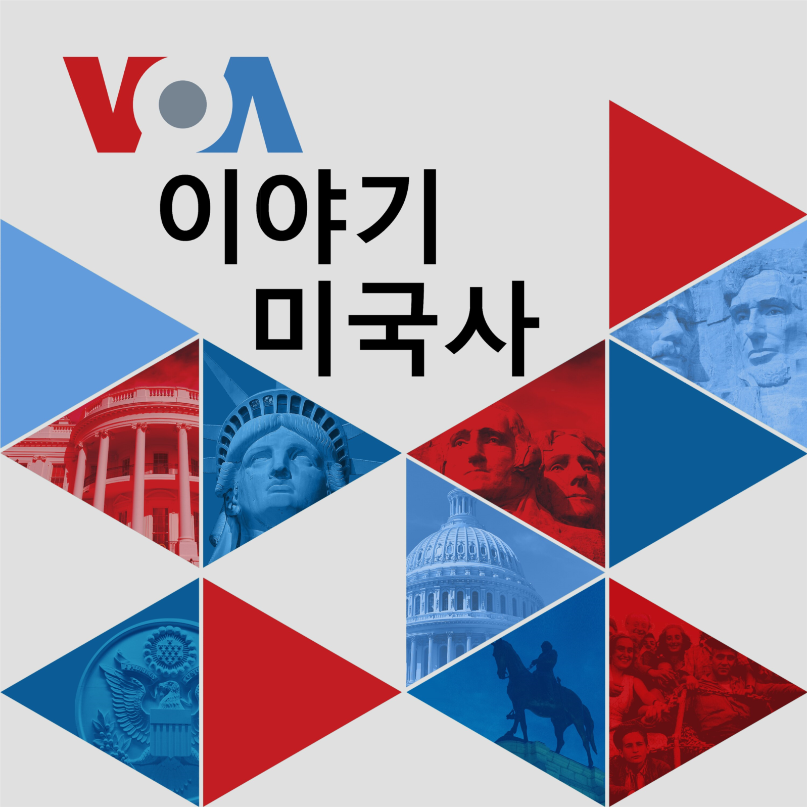 VOA 이야기 미국사
