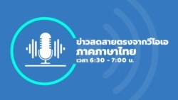 ข่าวสดสายตรงจากวีโอเอไทย วันจันทร์ ที่ 8 เมษายน 2567
