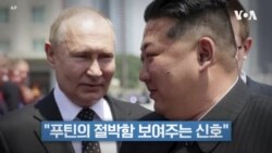 "북한 대규모 러시아 파병, 푸틴 절박함 보여주는 신호"