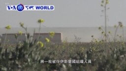 VOA國際60秒(粵語): 2019年2月21日