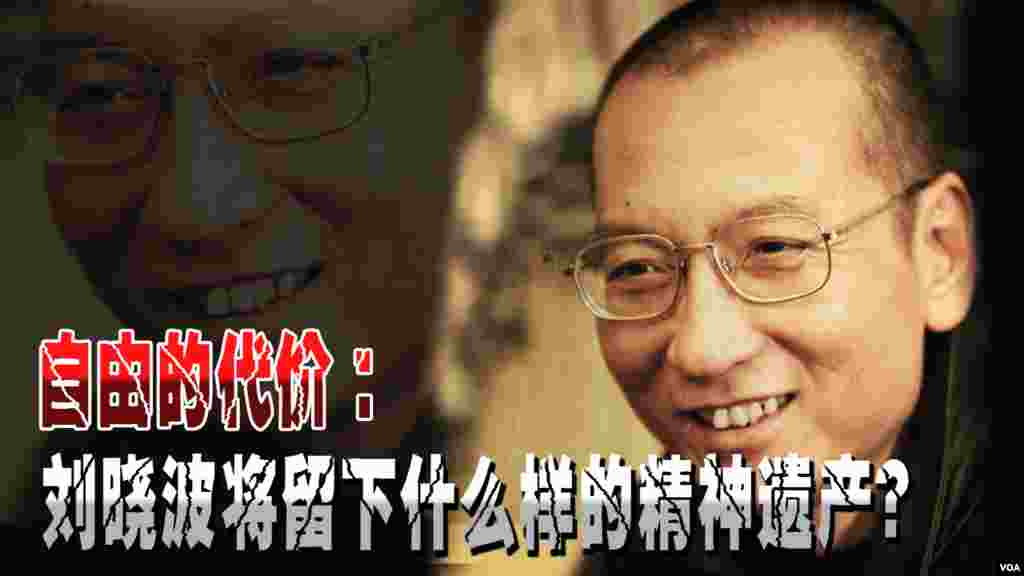 美国之音时事大家谈节目的主题图片:自由的代价:刘晓波将留下什么样的精神遗产? 61岁的刘晓波曾因参与89民运而坐牢,2008年又因发起有关主张宪政民主的《零八宪章》的联署而被捕,0209年被以“煽颠罪”判刑11年,在辽宁锦州监狱服刑。刘晓波2010年获得诺贝尔和平奖。