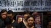 “我們活著，就有義務抗爭” 丁家喜常瑋平獲“中國人權律師獎”