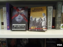莫斯科書店中一些介紹弗拉索夫的書籍把他稱為叛徒和賣國者(美國之音白樺)